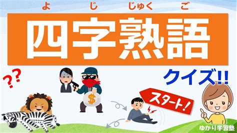 四字名詞|四字熟語（よじじゅくご）とは？ 意味・読み方・使い方をわか。